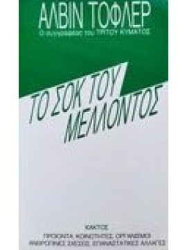 Το σοκ του μέλλοντος